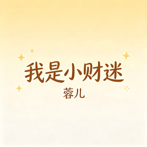 我是小财迷（DJ版伴奏）