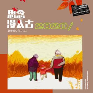 思念漫太古