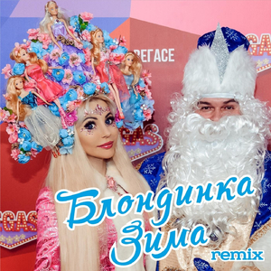 Блондинка зима (Remix)