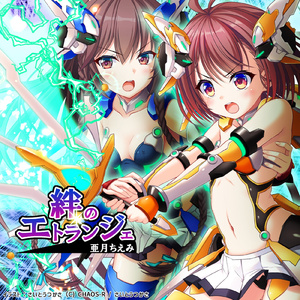 絆のエトランジェ