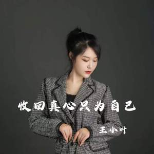 收回真心只为自己