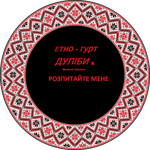 Розпитайте мене