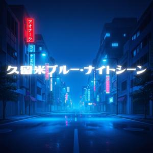久留米ブルー・ナイトシーン