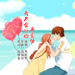 我不会让你再受伤