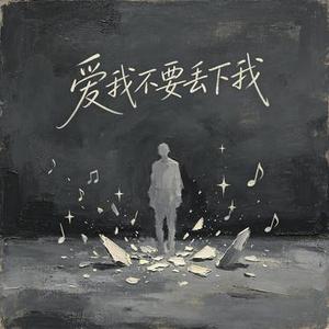 爱我不要丢下我