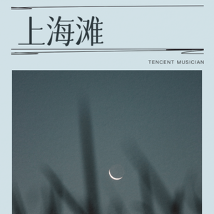 上海滩（钢琴版）