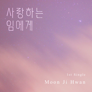 사랑하는 임에게