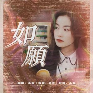 如愿-小鱼(1)