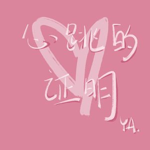 心跳的证明
