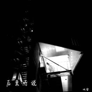 后来听说 (降调)