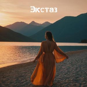 Экстаз