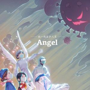 Angel（致一线医护人员）
