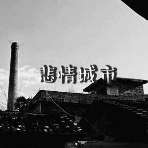 幼稚園殺手的家政-悲情城市（2017）（幼稚園殺手的家政 remix）