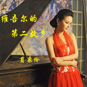 维吾尔的第二故乡（伴奏）