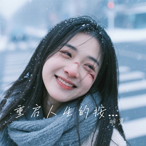 重启人生的按钮