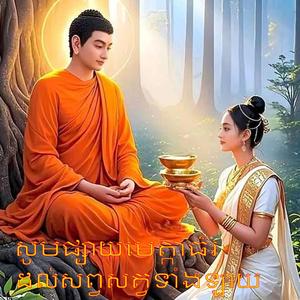 សូមផ្សាយមេត្តាធ៌រដល់សព្វសត្វទាំងឡាយ