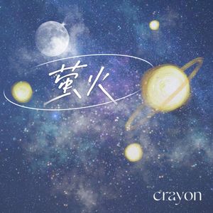 萤火_音质 伴奏