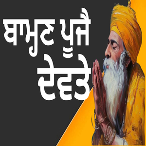 ਬਾਮ੍ਹਣ ਪੂਜੈ ਦੇਵਤੇ