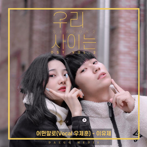 어떤 말로 (Vocal 우제훈)