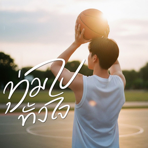 ทุ่มไปทั้งใจ