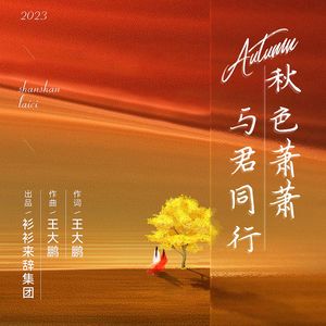 秋色萧萧 与君同行