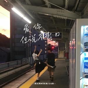 爱你但说不出口 - R&B氛围男声