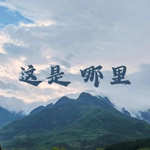 这是哪里
