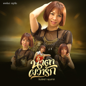 น้ำตาผวารัก