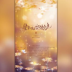 譬如人间烟火色