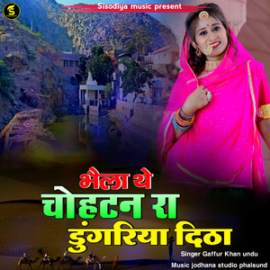 भैला थे चौहटन रा डूंगरिया दिठा