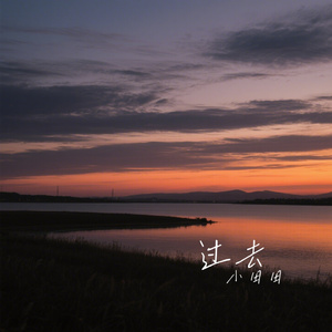 过去