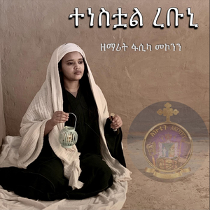 ተነስቷል ረቡኒ