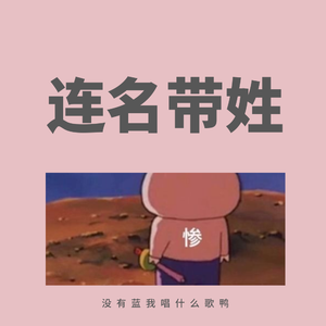 连名带姓(弹唱版)
