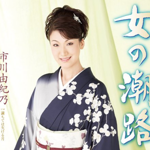 女の潮路 オリジナル・カラオケ