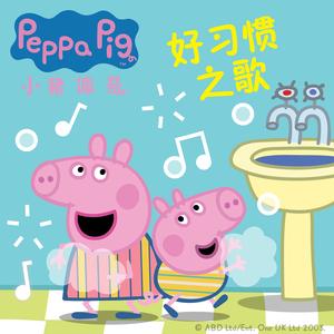 小猪佩奇好习惯之歌