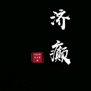 济癫-刘志轩/东方寒淋
