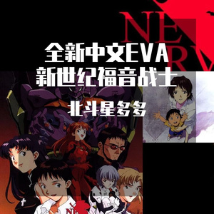 我是你的勇敢天使（又名：擦干眼泪成为你的天使） 新世纪福音战士 EVA 高桥洋子 残酷天使的行动纲领