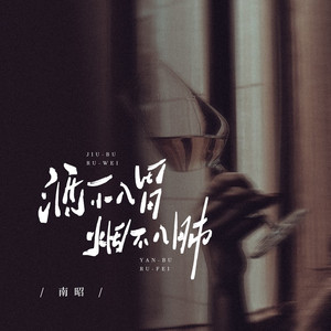 酒不入胃烟不入肺