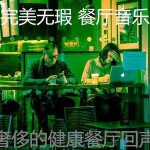 一尘不染优雅的餐厅印象数