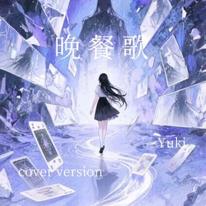 晚餐歌 (Bansanka)