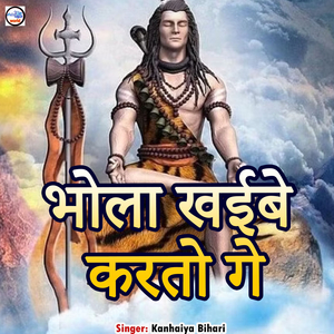 Bhola Khaibe Kartau Ge (Ahir music World)