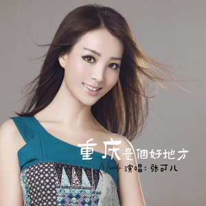 重庆是个好地方