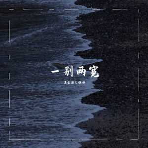 一别两宽