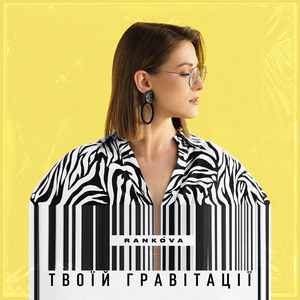 Твоїй гравітації