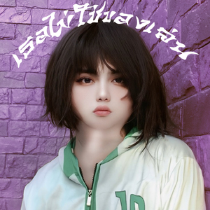 เธอไม่ใช่ของเล่น