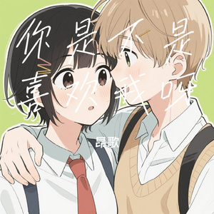 你是不是喜欢我呀