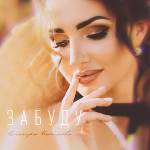 Забуду