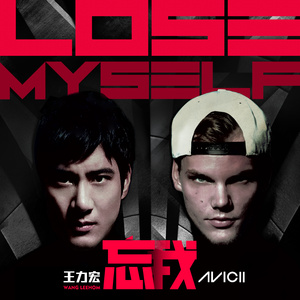 忘我(Lose Myself)