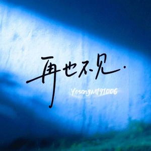 再也不见