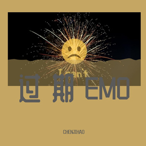 过期EMO